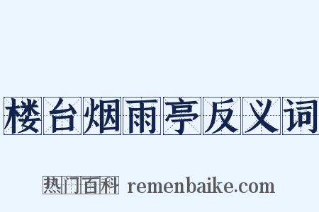 楼台烟雨亭反义词是什么意思的图片
